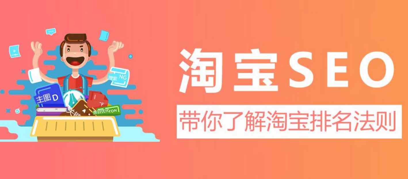 淘宝SEO怎么做？