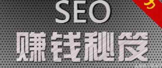 SEO怎么赚钱？