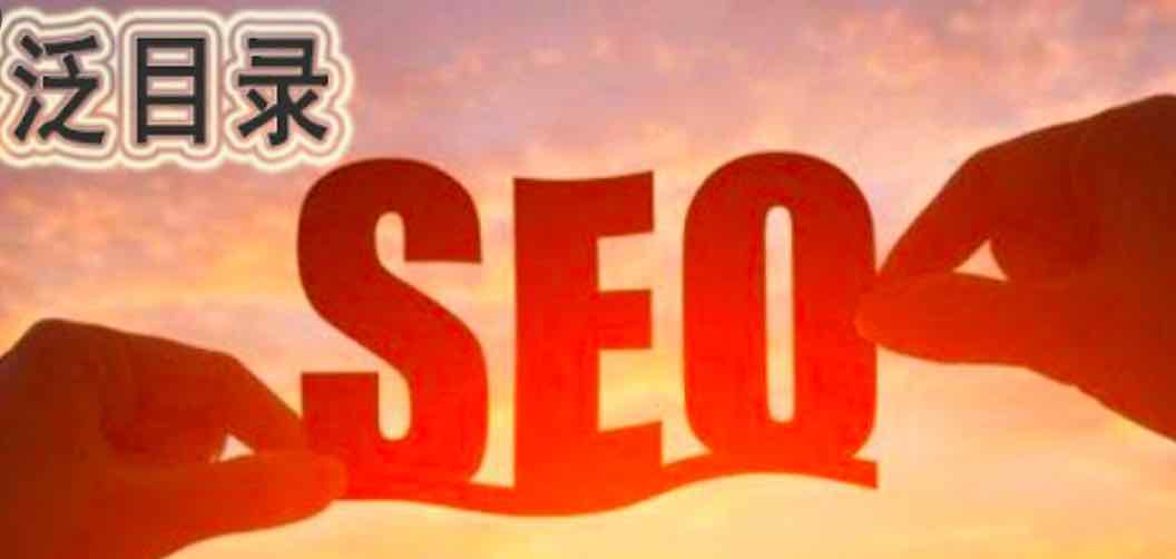 泛目录SEO优化详解