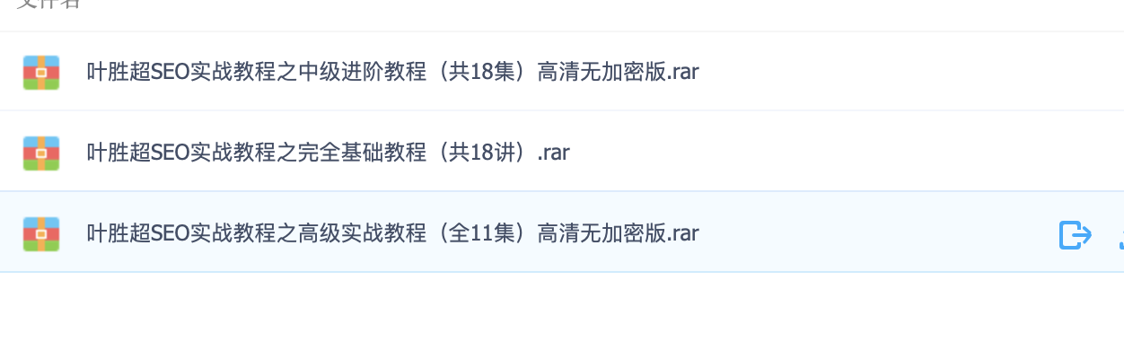 叶胜超SEO基础教程怎么样？在哪下载？