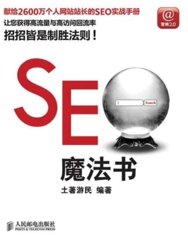 SEO魔法书