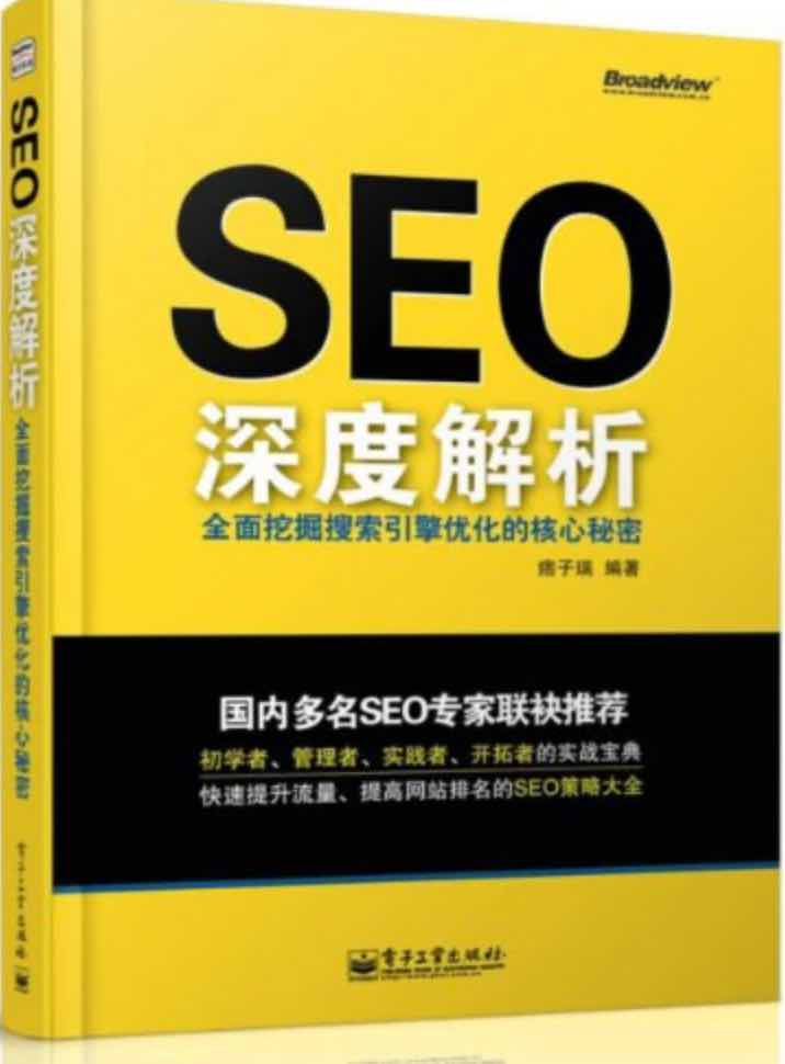 SEO深度解析