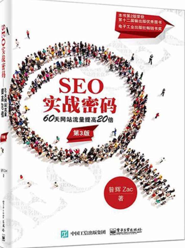 SEO实战密码PDF电子书下载