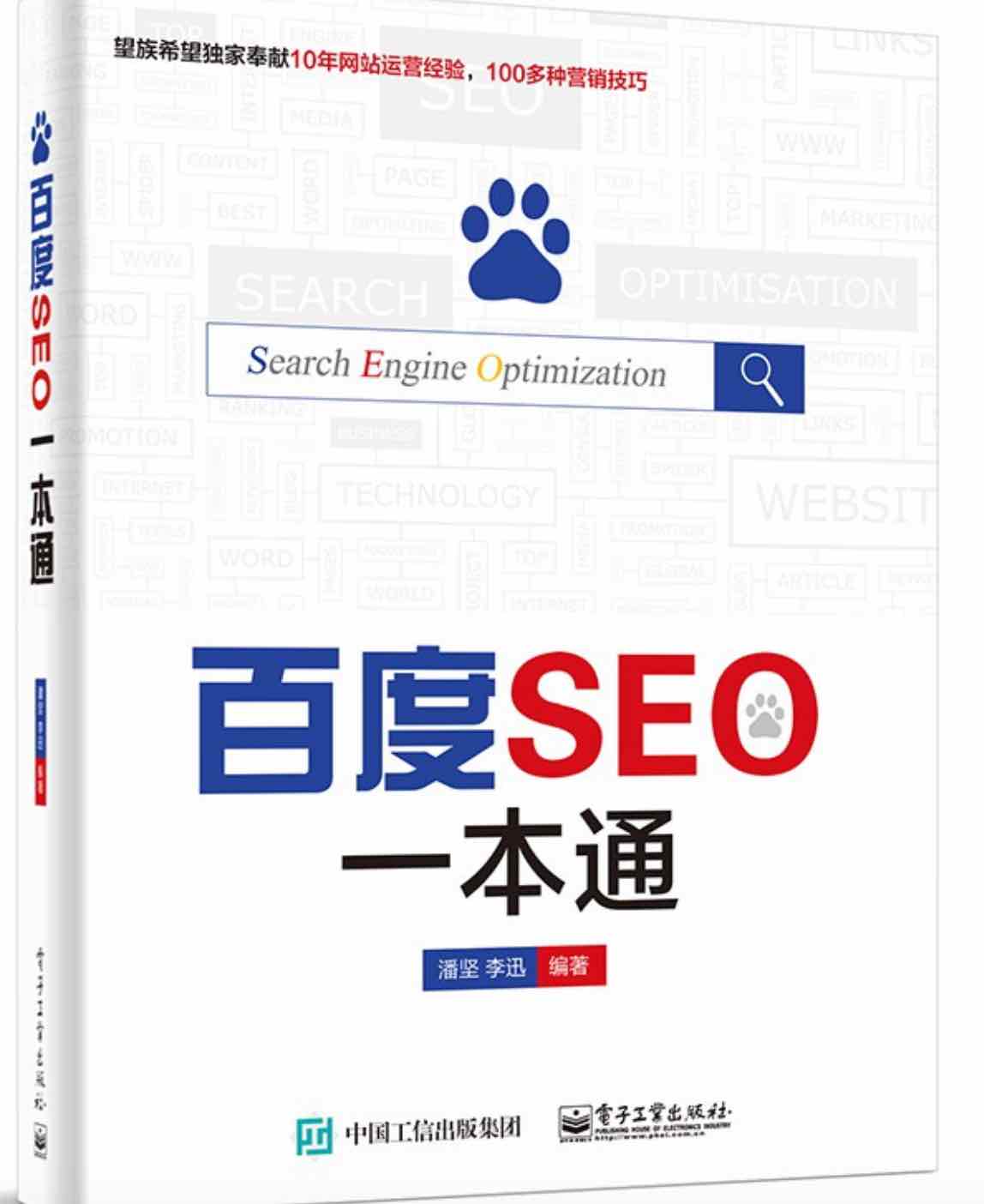 百度SEO一本通
