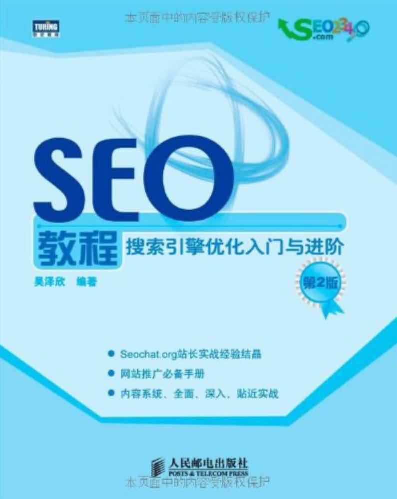 SEO教程