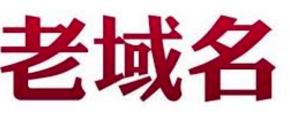 如何挑选优质老域名?