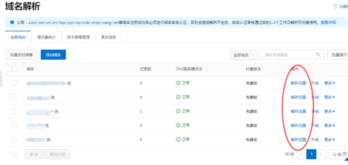 域名解析教程3