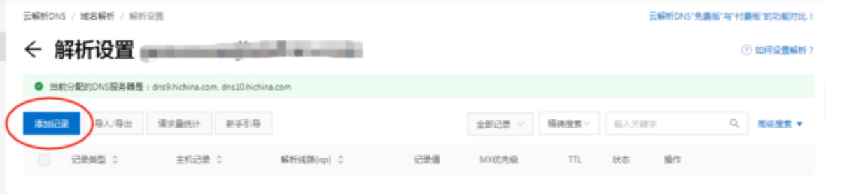 域名解析教程4