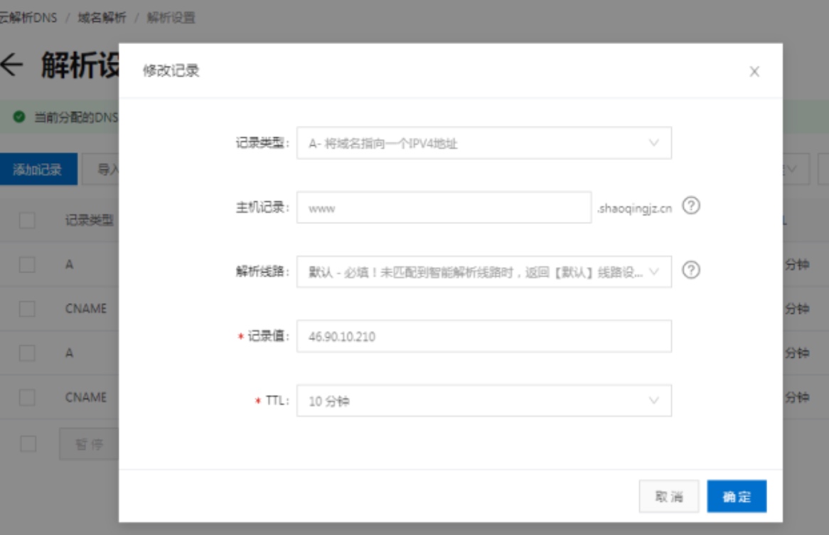 域名解析教程4