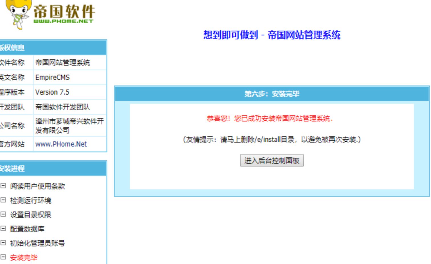 帝国CMS安装建站教程20