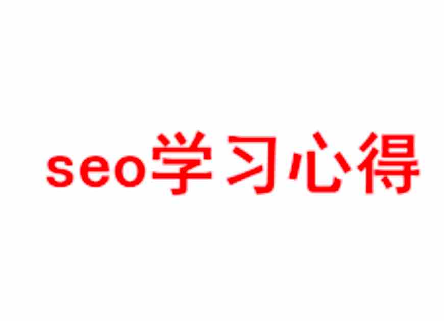 SEO学习心得:分享总结学习SEO的心得