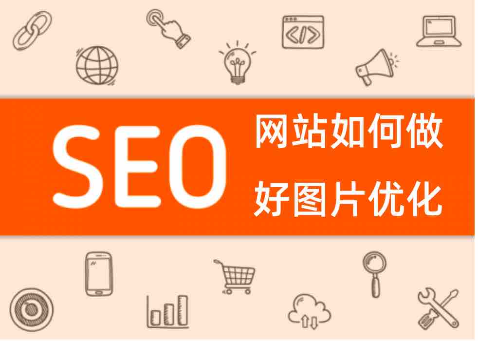 网站如何做好图片优化？