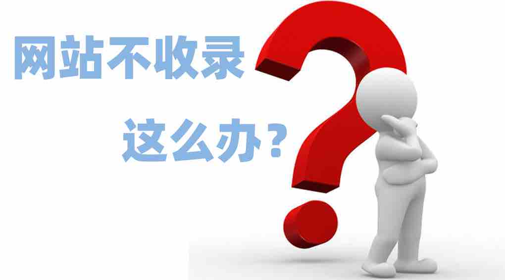 网站不收录这么办？