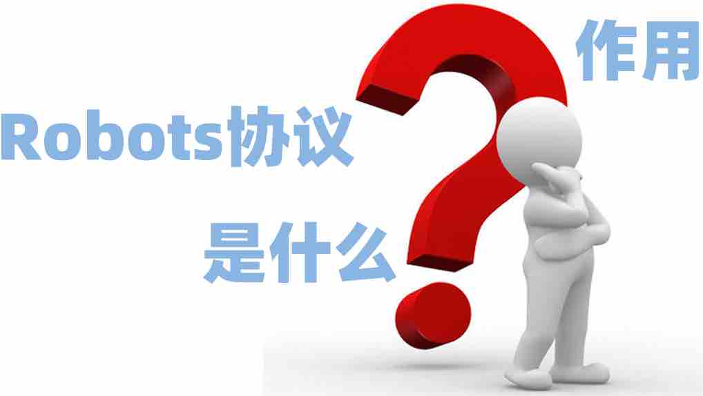 Robots协议是什么,用什么作用？