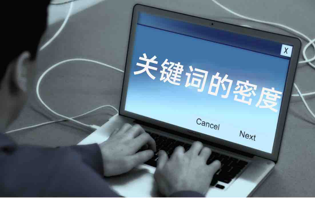 关键词的密度控制多少最佳?