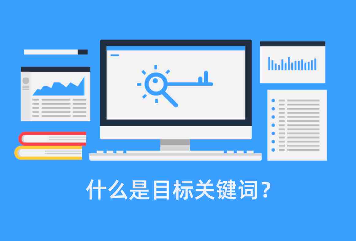 什么是目标关键词？
