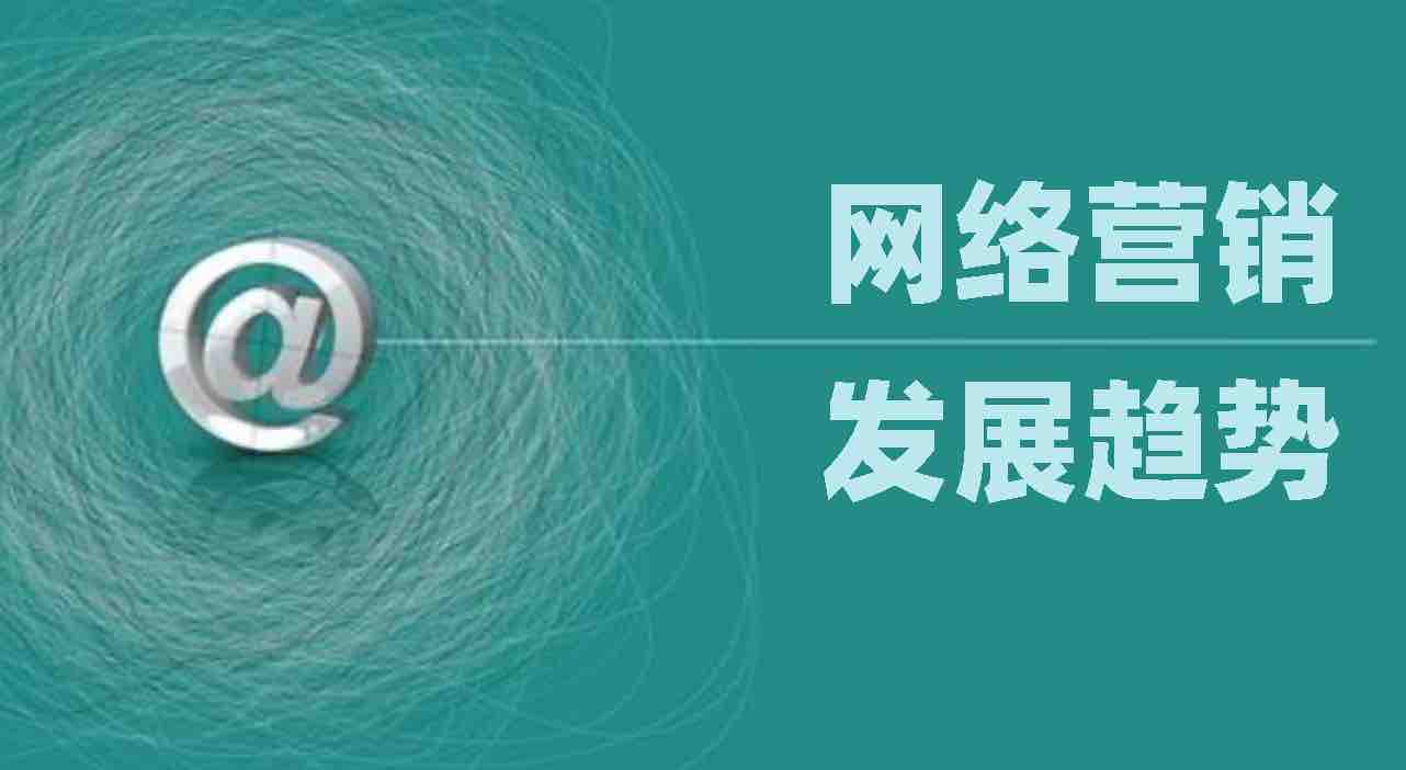2021年网络营销的发展趋势