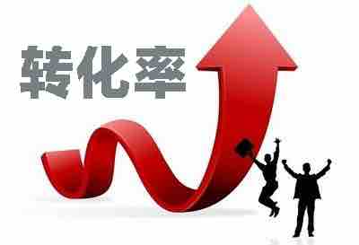 转化率是什么意思？
