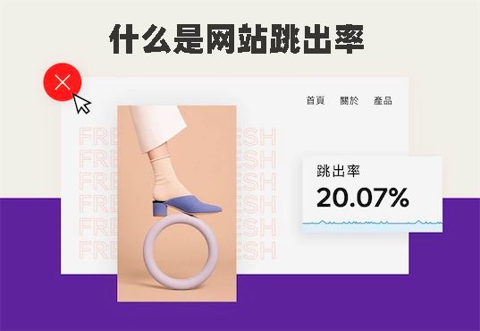 网站跳出率是什么意思？